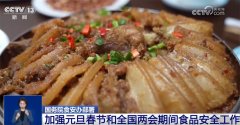 <b>守护“舌尖平安”！国度摆设加强除夕春节和全</b>