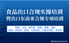 2026食物出口合规实操培训引见食物出口合规性阐